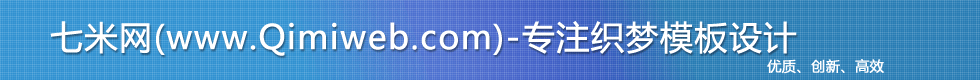 七米網-原創織夢模板設計